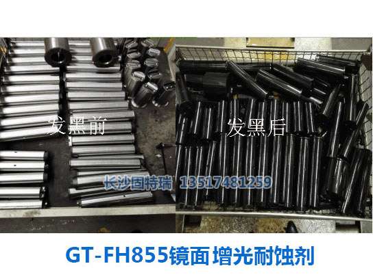 GT-FH855镜面增光耐蚀剂